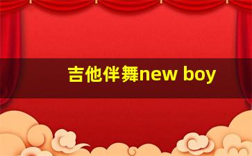 吉他伴舞new boy